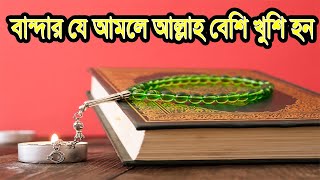 বান্দার যে আমলে আল্লাহ বেশি খুশি হন | কি করলে আল্লাহ বেশী খুশি হন