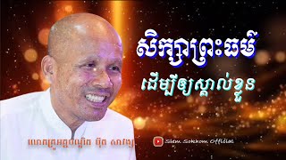 សិក្សាព្រះធម៌ឲ្យស្គាល់ខ្លួនឯងពិត/លោកគ្រូអគ្គបណ្ឌិត ប៊ុត សាវង្ស-Buth Savong/13/12/2020