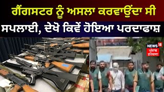 ਇਹ Arms ਡੀਲਰ Gangsters ਨੂੰ ਨਜਾਇਜ਼ ਅਸਲਾ ਸਪਲਾਈ ਕਰਵਾਉਂਦਾ ਸੀ ! | Arms dealer arrested | News18 Punjab