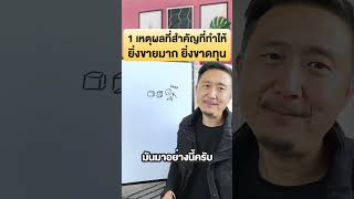 1 เหตุผลที่สำคัญที่ทำให้ ยิ่งขายมาก ยิ่งขาดทุน | วิธีหารายได้ ขายของและทำธุรกิจ