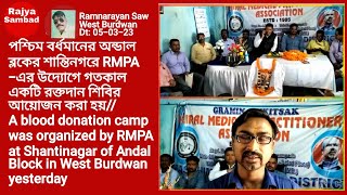 @RAJYASAMBADIndia A blood donation camp  by RMPA at Shantinagar of Andal Block in West Burdwan