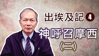 出埃及記 (4) 神呼召摩西(二) (梁得仁傳道/華語講道)