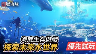 【優先試玩】海底生存遊戲 探索未來水世界《遺落海域》