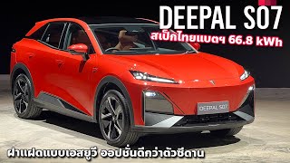 1.399 ล้านบาท? พาชม Deepal S07 แฝด Deepal L07 ตัวถังเอสยูวีต่างจุดไหน สเป็กไทยได้อะไรบ้าง