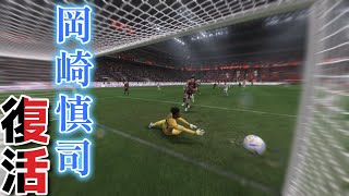 【FIFA23】ミランを支える漢・岡崎慎司！今回もザキオカらしさ連発です！【ミランキャリア】