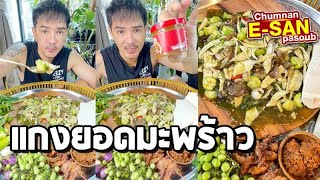 อีสานพาสวบ | กินแกงยอดบักพร้าว..หากินยาก แซ่บแฮง