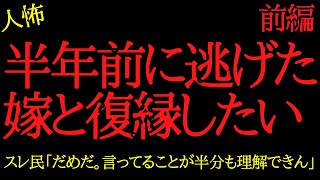 【2chヒトコワ】逃げられた嫁と復縁したい...2ch怖いスレ【前編】