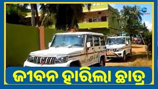 Student Death At Hostel । ସ୍କୁଲର ଛାତ୍ରାବାସରେ ଅଘଟଣ, ଦଶମ ଶ୍ରେଣୀ ଛାତ୍ରର ଆତ୍ମହତ୍ୟା । Khordha News