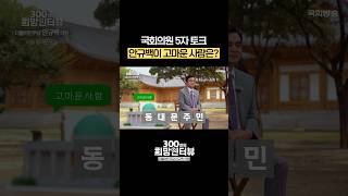 안규백 국회의원이 고마운 사람은? #5자토크 #shorts