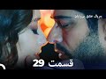 عشق بی پایان قسمت 29 (Dooble Farsi)