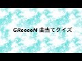 greeeen 曲当てクイズ 2019 パート1