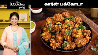 கார்ன் பக்கோடா | Corn Pakoda In Tamil | Evening Snacks Recipe | Corn Recipes | @HomeCookingTamil