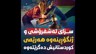 سزای لەشفرۆشی و ژنگۆڕینەوە هەرێمی کوردستانیش دەگرێتەوە؟