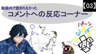 【03】動画内で読まれなかったコメントへの反応コーナー【トーク】　ガンダムオンライン