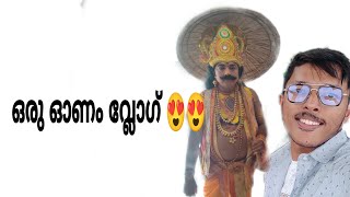 ഒരു തിരുവോണ വ്ലോഗ് ❤️😍🤣