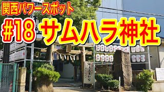 #18 サムハラ神社 関西裏パワースポット 凄まじいご利益をもたらす神様 大阪市にある神社参拝 西大橋 阿波座 天之御中主大神 vlog