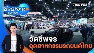 [Live] ข่าวเจาะย่อโลก | 7 ธ.ค. 67