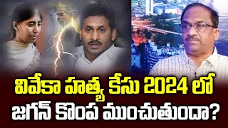 వివేకా హత్య కేసు 2024 లో జగన్ కొంప ముంచుతుందా? || Will Viveka case hurt Jagan chances in 2024? ||