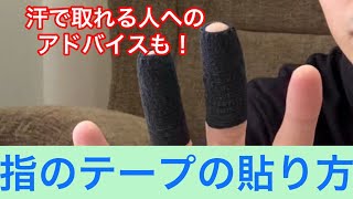 指のテープの貼り方、つきたす流教えます。貼り方のワンポイントも！