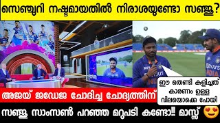 സെഞ്ചുറി നഷ്ടമായതിൽ നിരാശയുണ്ടോ എന്ന ചോദ്യത്തിന് സഞ്ജു നൽകിയ മറുപടി | Sanju Samson Mass Replay 😍