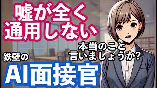 AI面接官が鉄壁すぎて、全く受かる気がしない就職採用面接【コントアニメ】