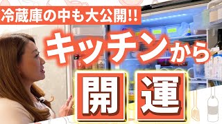 【開運】細木家の"開運キッチン"を大公開！「キッチンを整えると料理の仕上がりが変わる」