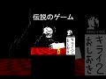 伝説になったゲーム【pc98レトロゲーム】 shorts