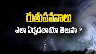 రుతుపవనాలు వల్ల వర్షాలు ఎలా కురుస్తాయో తెలుసా ? | ruthupavanalu ante emiti in telugu | Monsoon