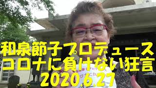 和泉節子狂言への誘い「コロナに負けない狂言①（奉納狂言篇）」   和泉節子チャンネル