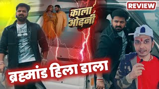 KALA ODHANI !! REVIEW !! बहुत बड़ा मोहभंग हुआ 😱 PAWAN SINGH !! MAHESH PANDEY !!