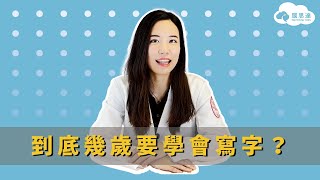 到底幾歲要會寫字？3-6歲可練習寫哪些內容？｜Northstar腦思達