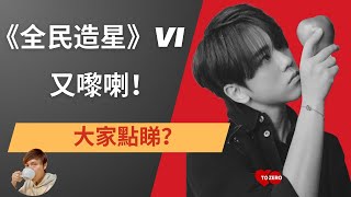 ViuTV 復辦《全民造星》｜大家點睇？｜蘇 Sir 用姜濤做例子同大家分享！