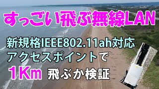 【IoT】すっごい飛ぶ無線LAN／新規格IEEE802.11ah対応アクセスポイントで無線LANが1Km届くか検証しました