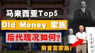 90%人都不知道！曾经的「老首富们」，后代都怎样了？华人难破三代魔咒？看完再评论