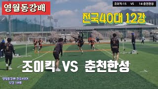 족구/영월동강배 전국족구대회 전국40대 12강 조이킥(함희천)  VS  춘천한성(최성우)