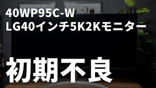 LG40インチ5K2Kモニター「40WP95C」が届いたけど初期不良！1年半も待った理由。