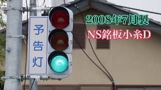 【信号機】珍しい日本信号銘板の小糸D縦　2008年7月製　《群馬県の信号機》