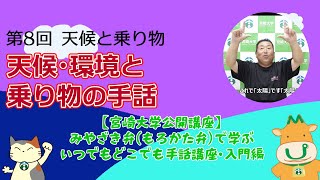 手話講座【８】天候と乗り物