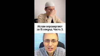 ИСЛАМ ОПРОВЕРГАЮТ ЗА 15 СЕКУНД - ЧАСТЬ 3