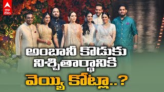 Anant Ambani Radhika Merchant Engagement : ఘనంగా అనంత్, రాధికా మర్చంట్ నిశ్చితార్థం | ABP Desam