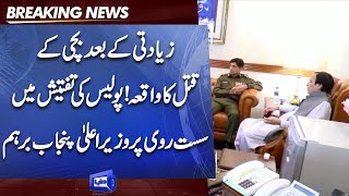 Marya Murder Case | Punjab CM Pervez Elahi angry on delay in Investigation in case