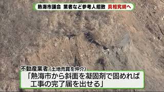 熱海土石流で百条委員会　盛り土の土地売買に関わった業者から意見聴取