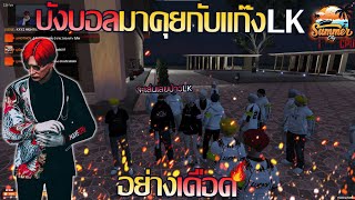 บังบอลdmhมาคุยกับแก๊งLKที่สภา อย่างเดือด!!! | GTA V  SummerCity