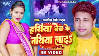 #Video | हथिया बेच के नथिया ला द | Awadhesh Premi Yadav | Hathiya Bech Ke | New #Bhojpuri Song 2024