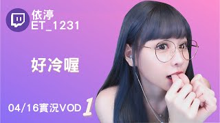 ➤•••20220416•••➤依渟實況VOD【好冷喔( ⸝•ᴗ•⸝)♡】(1/3)