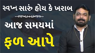 સ્વપ્ન નું ફળ કયા સમયે મળે I Sara Sapna Nu Fal I Khrab Sapna Nu Fal I Jyotishi Chetan Patel