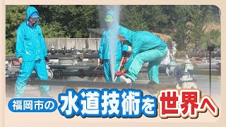 福岡市の漏水率は「２．０％」で世界最少クラス　開発途上国の行政官が福岡市の水道技術を学ぶ