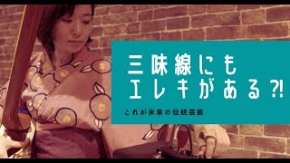 【津軽三味線】実はあまり知られていない！？「エレキ三味線」の魅力を解説