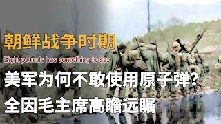 朝鮮戰爭中，美軍為何不敢對我國使用原子彈？與我軍實力息息相關