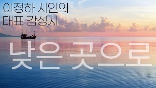 감성시 추천 이정하 시인의  '낮은 곳으로', 시감상